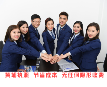 黄埔区办理营业执照